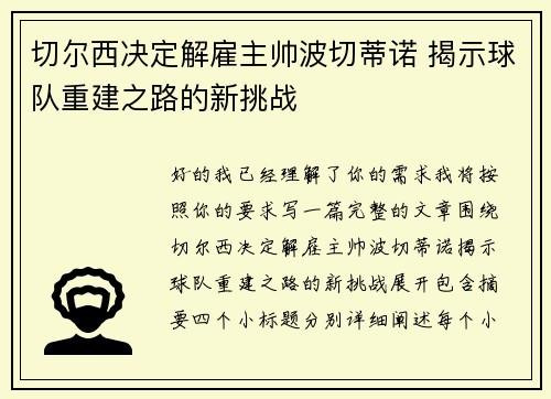 切尔西决定解雇主帅波切蒂诺 揭示球队重建之路的新挑战 切尔西决定解雇主帅波切蒂诺 揭示球队重建之路的新挑战