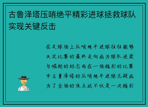 古鲁泽塔压哨绝平精彩进球拯救球队实现关键反击 古鲁泽塔压哨绝平精彩进球拯救球队实现关键反击