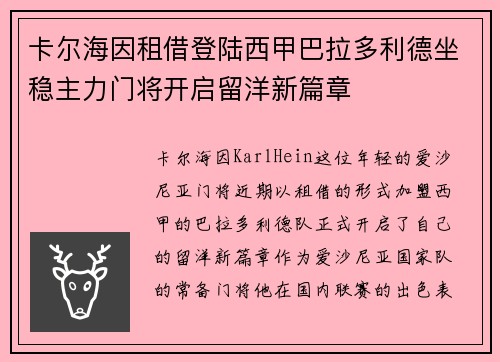 卡尔海因租借登陆西甲巴拉多利德坐稳主力门将开启留洋新篇章 卡尔海因租借登陆西甲巴拉多利德坐稳主力门将开启留洋新篇章