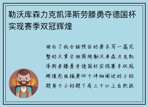 勒沃库森力克凯泽斯劳滕勇夺德国杯实现赛季双冠辉煌 勒沃库森力克凯泽斯劳滕勇夺德国杯实现赛季双冠辉煌