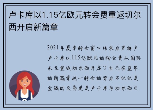 卢卡库以1.15亿欧元转会费重返切尔西开启新篇章 卢卡库以1.15亿欧元转会费重返切尔西开启新篇章