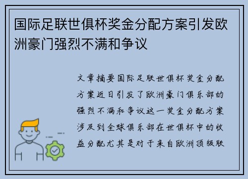 国际足联世俱杯奖金分配方案引发欧洲豪门强烈不满和争议 国际足联世俱杯奖金分配方案引发欧洲豪门强烈不满和争议