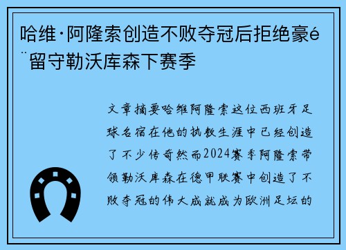 哈维·阿隆索创造不败夺冠后拒绝豪门留守勒沃库森下赛季 哈维·阿隆索创造不败夺冠后拒绝豪门留守勒沃库森下赛季