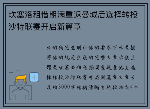 坎塞洛租借期满重返曼城后选择转投沙特联赛开启新篇章 坎塞洛租借期满重返曼城后选择转投沙特联赛开启新篇章