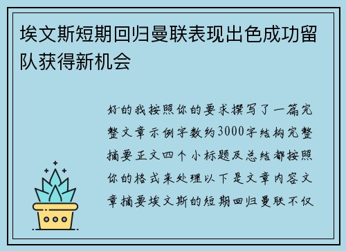 埃文斯短期回归曼联表现出色成功留队获得新机会 埃文斯短期回归曼联表现出色成功留队获得新机会