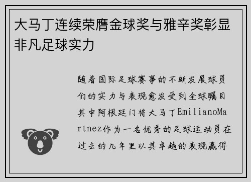 大马丁连续荣膺金球奖与雅辛奖彰显非凡足球实力 大马丁连续荣膺金球奖与雅辛奖彰显非凡足球实力