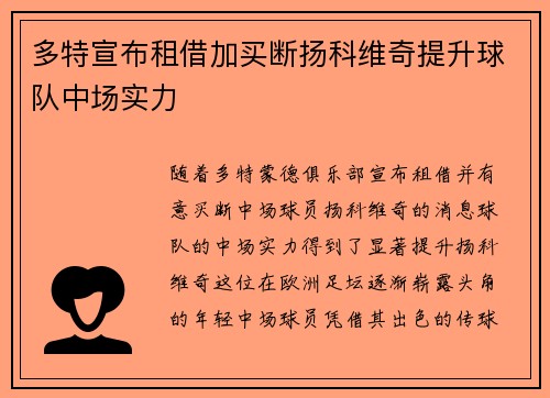 多特宣布租借加买断扬科维奇提升球队中场实力 多特宣布租借加买断扬科维奇提升球队中场实力
