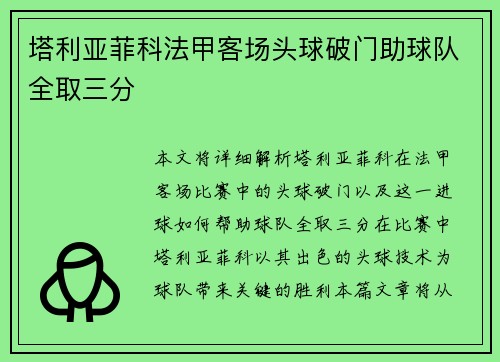 塔利亚菲科法甲客场头球破门助球队全取三分 塔利亚菲科法甲客场头球破门助球队全取三分