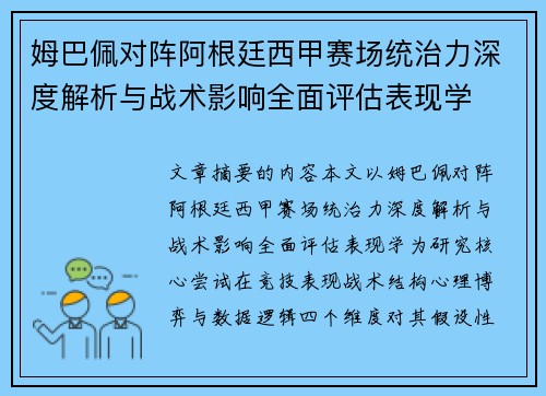 姆巴佩对阵阿根廷西甲赛场统治力深度解析与战术影响全面评估表现学 姆巴佩对阵阿根廷西甲赛场统治力深度解析与战术影响全面评估表现学
