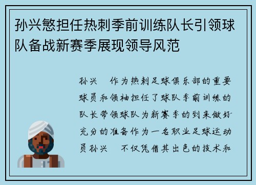 孙兴慜担任热刺季前训练队长引领球队备战新赛季展现领导风范