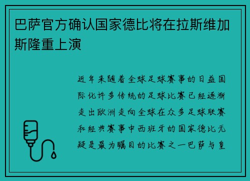 巴萨官方确认国家德比将在拉斯维加斯隆重上演 巴萨官方确认国家德比将在拉斯维加斯隆重上演
