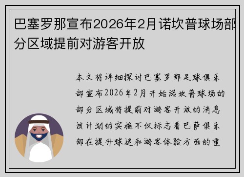 巴塞罗那宣布2026年2月诺坎普球场部分区域提前对游客开放