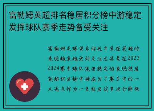 富勒姆英超排名稳居积分榜中游稳定发挥球队赛季走势备受关注