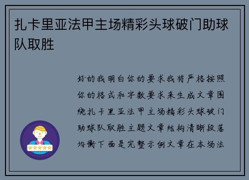 扎卡里亚法甲主场精彩头球破门助球队取胜 扎卡里亚法甲主场精彩头球破门助球队取胜