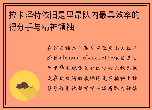 拉卡泽特依旧是里昂队内最具效率的得分手与精神领袖 拉卡泽特依旧是里昂队内最具效率的得分手与精神领袖