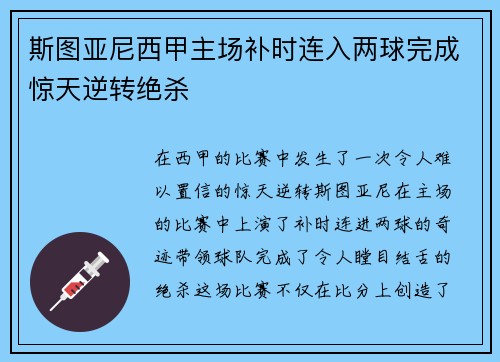 斯图亚尼西甲主场补时连入两球完成惊天逆转绝杀 斯图亚尼西甲主场补时连入两球完成惊天逆转绝杀