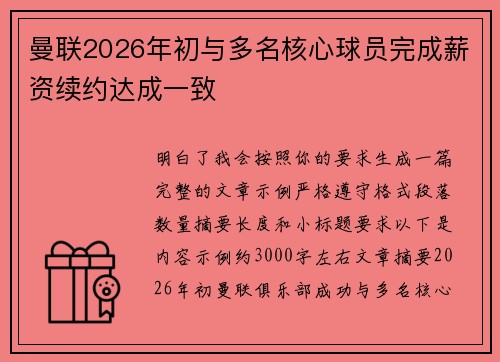 曼联2026年初与多名核心球员完成薪资续约达成一致