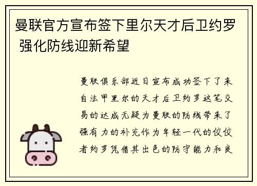 曼联官方宣布签下里尔天才后卫约罗 强化防线迎新希望 曼联官方宣布签下里尔天才后卫约罗 强化防线迎新希望