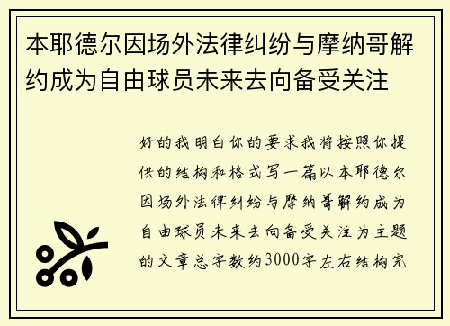 本耶德尔因场外法律纠纷与摩纳哥解约成为自由球员未来去向备受关注