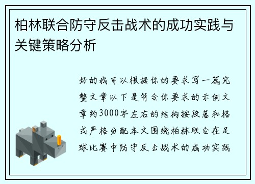 柏林联合防守反击战术的成功实践与关键策略分析 柏林联合防守反击战术的成功实践与关键策略分析