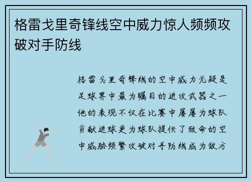 格雷戈里奇锋线空中威力惊人频频攻破对手防线 格雷戈里奇锋线空中威力惊人频频攻破对手防线