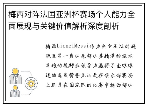 梅西对阵法国亚洲杯赛场个人能力全面展现与关键价值解析深度剖析
