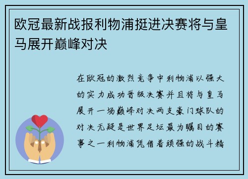 欧冠最新战报利物浦挺进决赛将与皇马展开巅峰对决 欧冠最新战报利物浦挺进决赛将与皇马展开巅峰对决