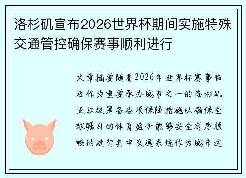 洛杉矶宣布2026世界杯期间实施特殊交通管控确保赛事顺利进行 洛杉矶宣布2026世界杯期间实施特殊交通管控确保赛事顺利进行