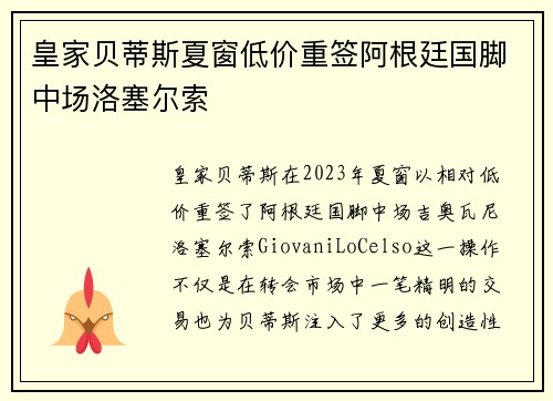 皇家贝蒂斯夏窗低价重签阿根廷国脚中场洛塞尔索 皇家贝蒂斯夏窗低价重签阿根廷国脚中场洛塞尔索