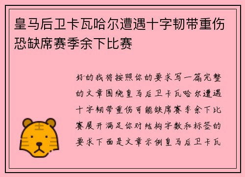 皇马后卫卡瓦哈尔遭遇十字韧带重伤恐缺席赛季余下比赛 皇马后卫卡瓦哈尔遭遇十字韧带重伤恐缺席赛季余下比赛