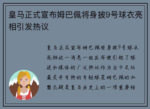 皇马正式宣布姆巴佩将身披9号球衣亮相引发热议 皇马正式宣布姆巴佩将身披9号球衣亮相引发热议