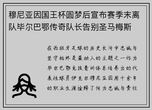 穆尼亚因国王杯圆梦后宣布赛季末离队毕尔巴鄂传奇队长告别圣马梅斯 穆尼亚因国王杯圆梦后宣布赛季末离队毕尔巴鄂传奇队长告别圣马梅斯