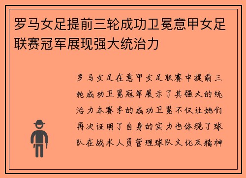 罗马女足提前三轮成功卫冕意甲女足联赛冠军展现强大统治力