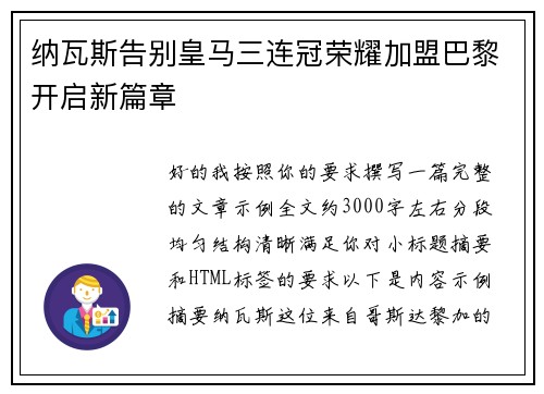 纳瓦斯告别皇马三连冠荣耀加盟巴黎开启新篇章