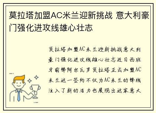 莫拉塔加盟AC米兰迎新挑战 意大利豪门强化进攻线雄心壮志 莫拉塔加盟AC米兰迎新挑战 意大利豪门强化进攻线雄心壮志