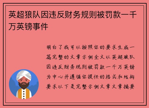 英超狼队因违反财务规则被罚款一千万英镑事件