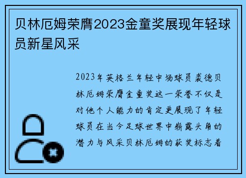 贝林厄姆荣膺2023金童奖展现年轻球员新星风采 贝林厄姆荣膺2023金童奖展现年轻球员新星风采