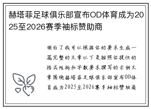 赫塔菲足球俱乐部宣布OD体育成为2025至2026赛季袖标赞助商 赫塔菲足球俱乐部宣布OD体育成为2025至2026赛季袖标赞助商