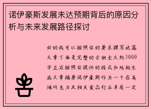 诺伊豪斯发展未达预期背后的原因分析与未来发展路径探讨