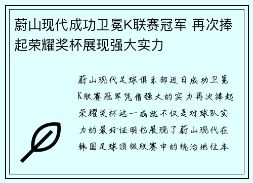 蔚山现代成功卫冕K联赛冠军 再次捧起荣耀奖杯展现强大实力