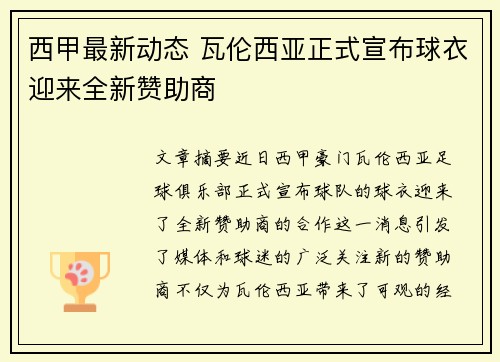 西甲最新动态 瓦伦西亚正式宣布球衣迎来全新赞助商