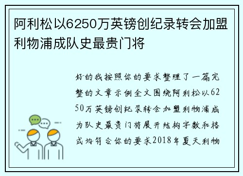 阿利松以6250万英镑创纪录转会加盟利物浦成队史最贵门将