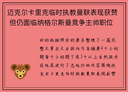 迈克尔卡里克临时执教曼联表现获赞 但仍面临纳格尔斯曼竞争主帅职位