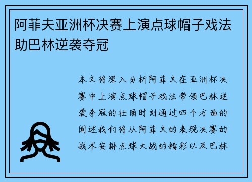 阿菲夫亚洲杯决赛上演点球帽子戏法助巴林逆袭夺冠