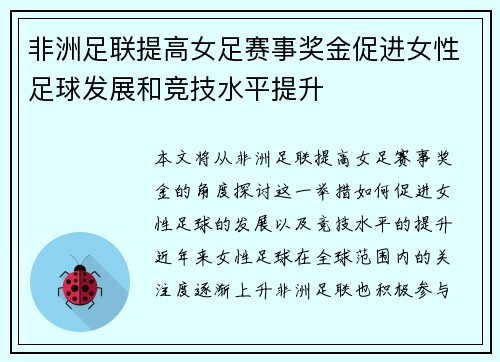 非洲足联提高女足赛事奖金促进女性足球发展和竞技水平提升