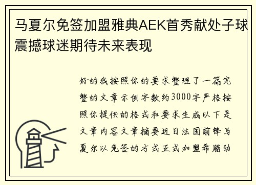 马夏尔免签加盟雅典AEK首秀献处子球震撼球迷期待未来表现
