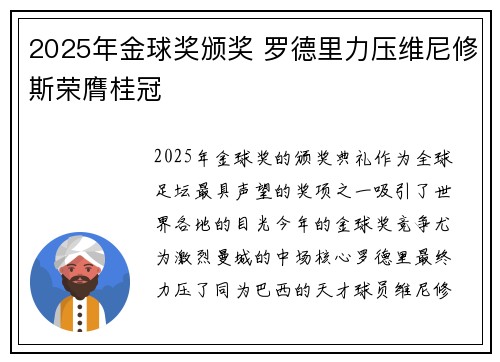 2025年金球奖颁奖 罗德里力压维尼修斯荣膺桂冠