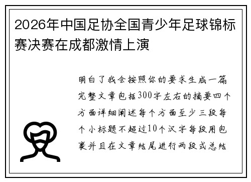2026年中国足协全国青少年足球锦标赛决赛在成都激情上演 2026年中国足协全国青少年足球锦标赛决赛在成都激情上演