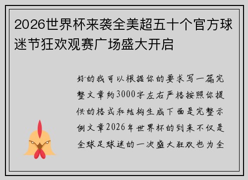 2026世界杯来袭全美超五十个官方球迷节狂欢观赛广场盛大开启