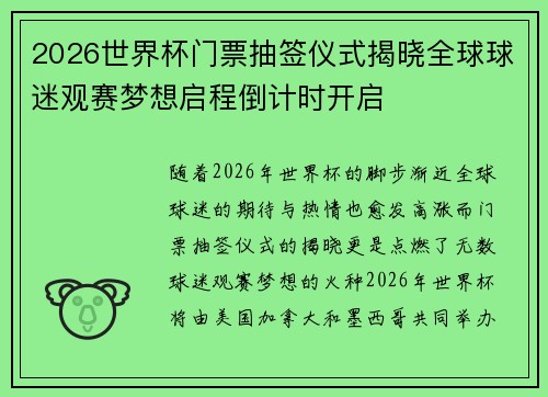 2026世界杯门票抽签仪式揭晓全球球迷观赛梦想启程倒计时开启 2026世界杯门票抽签仪式揭晓全球球迷观赛梦想启程倒计时开启